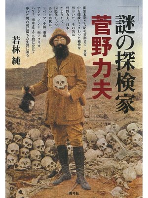 cover image of 謎の探検家菅野力夫
